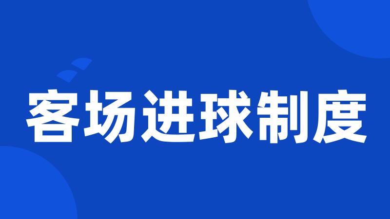 客场进球制度