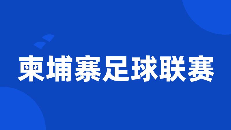 柬埔寨足球联赛