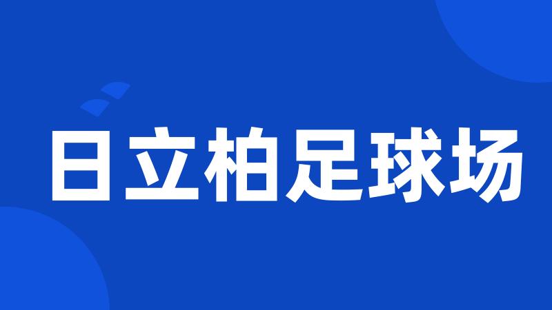 日立柏足球场