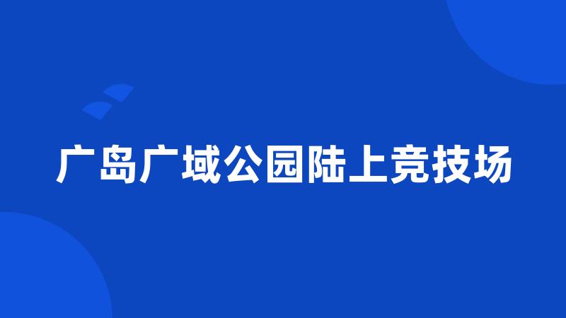 广岛广域公园陆上竞技场