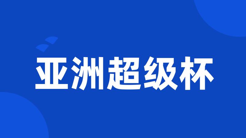 亚洲超级杯