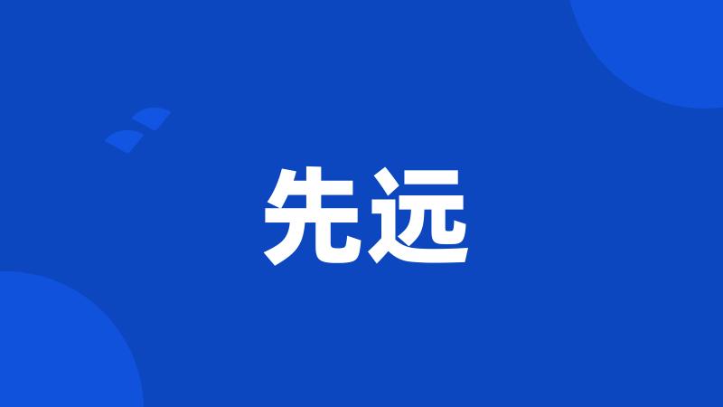 先远
