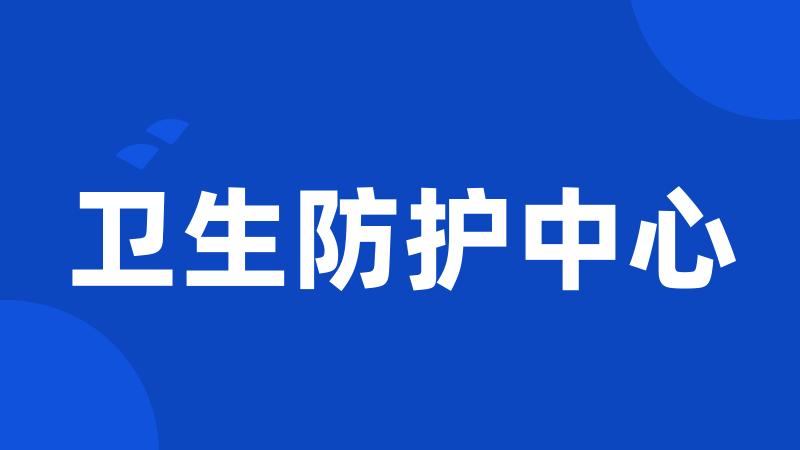 卫生防护中心