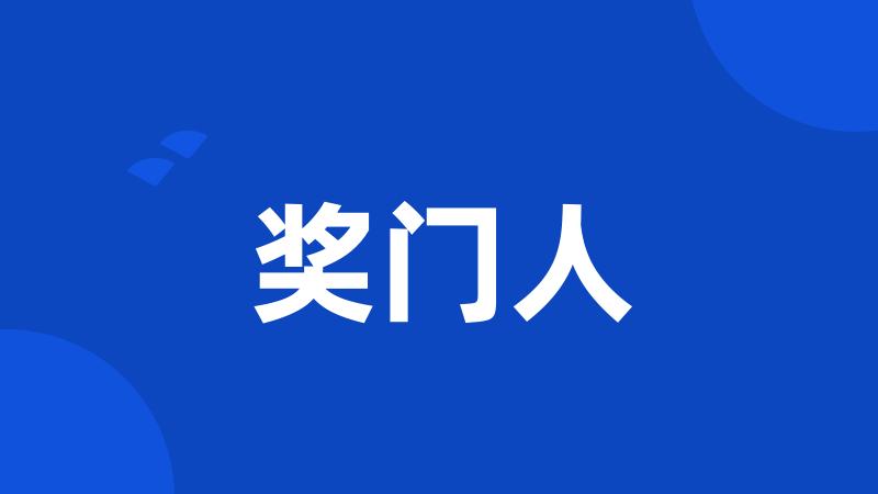 奖门人