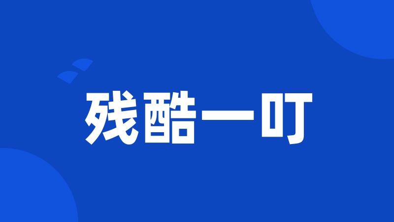 残酷一叮