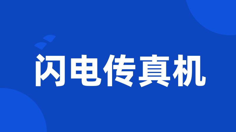 闪电传真机