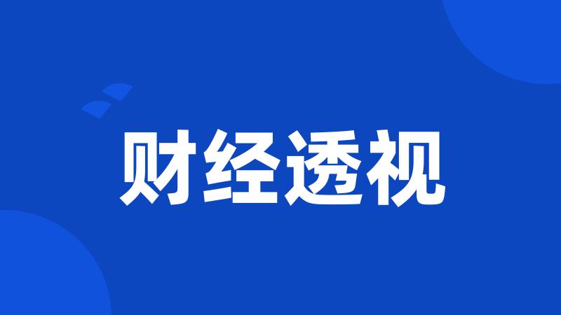 财经透视