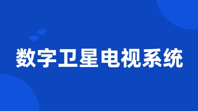 数字卫星电视系统
