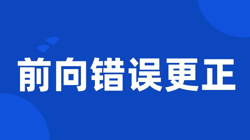 前向错误更正