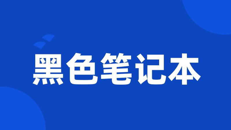 黑色笔记本