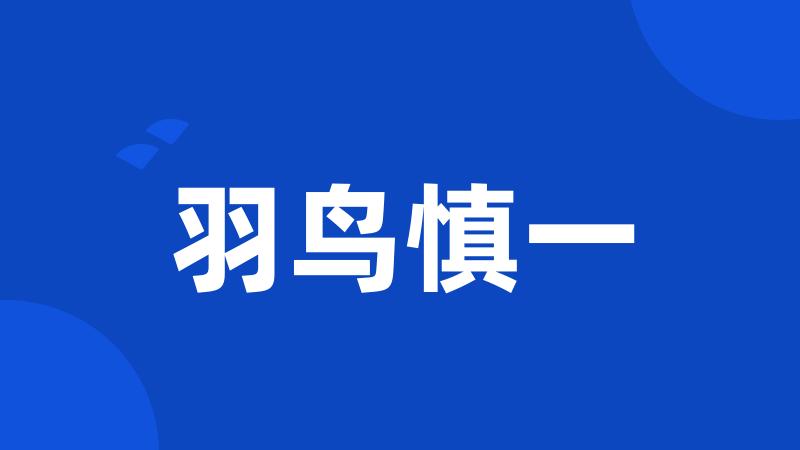 羽鸟慎一