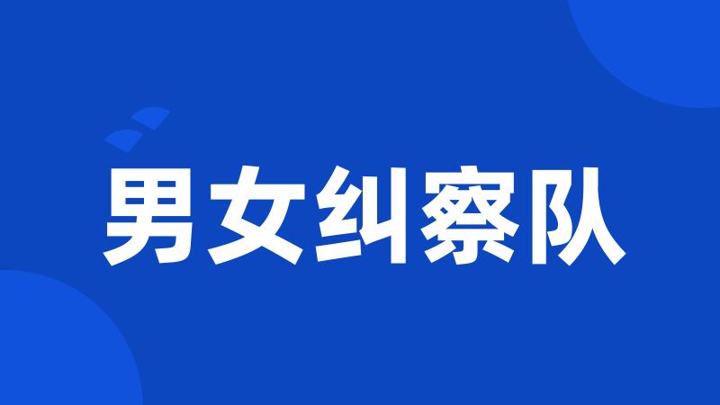 男女纠察队