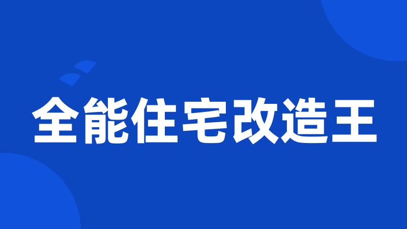 全能住宅改造王