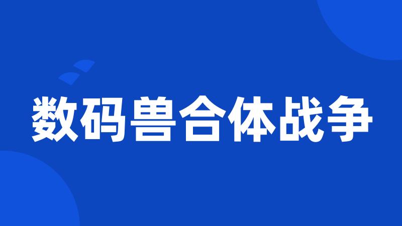 数码兽合体战争