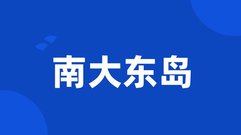 南大东岛