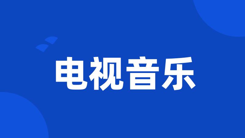 电视音乐