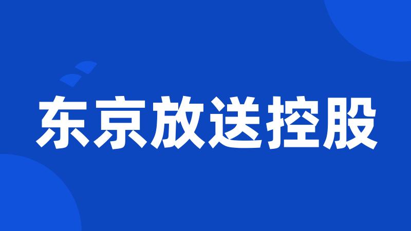 东京放送控股