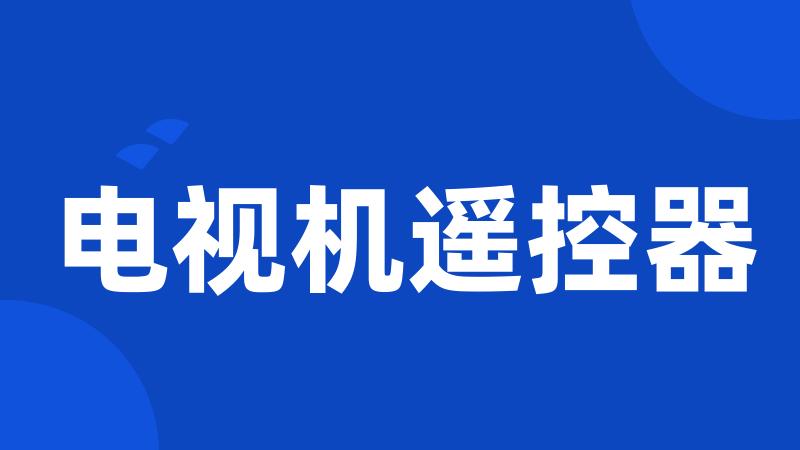 电视机遥控器