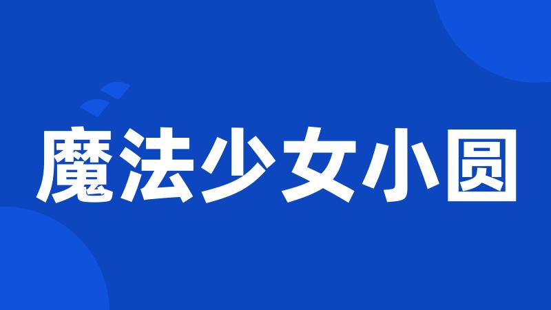魔法少女小圆