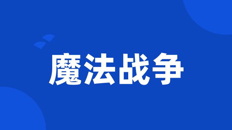 魔法战争