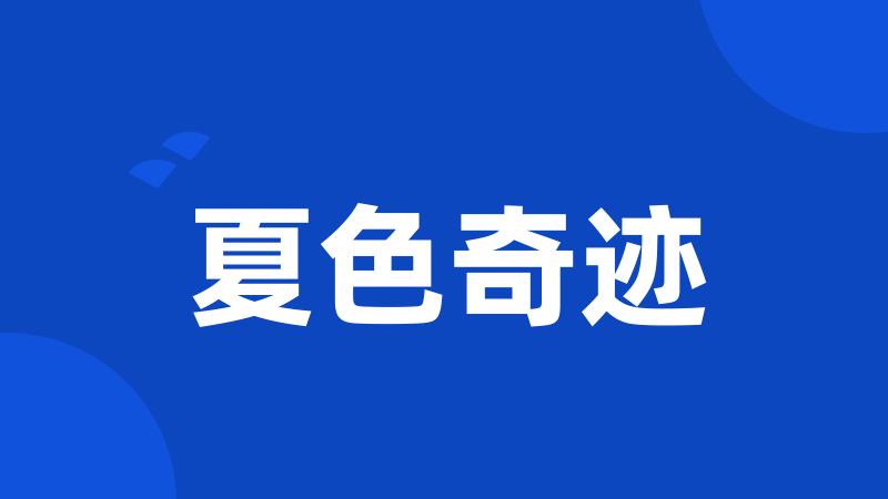 夏色奇迹