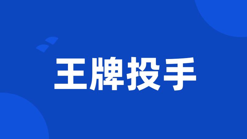 王牌投手