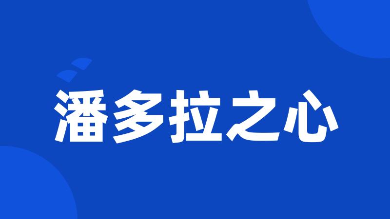 潘多拉之心
