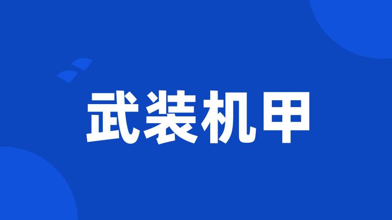 武装机甲