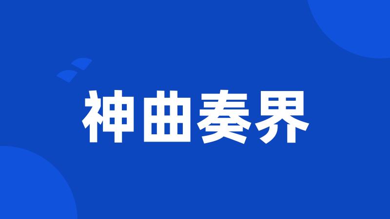 神曲奏界