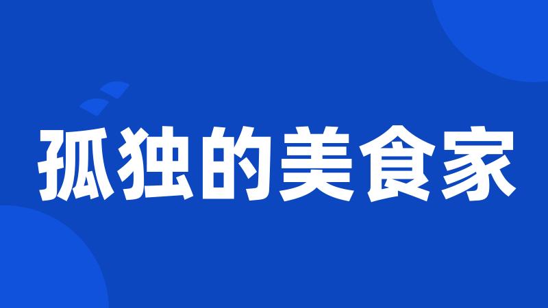孤独的美食家