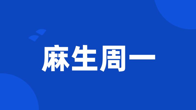 麻生周一