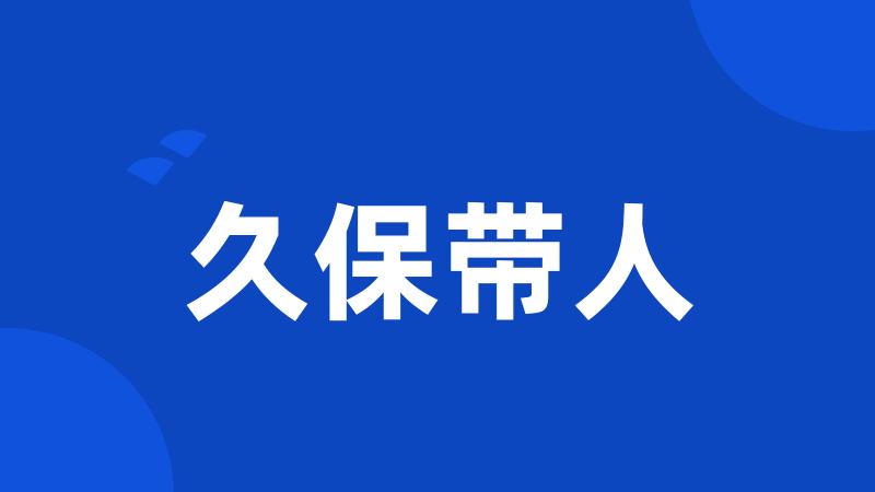 久保带人