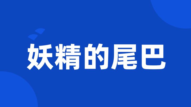 妖精的尾巴