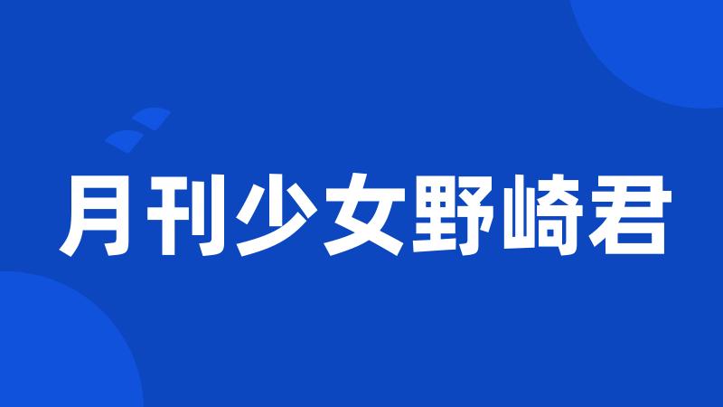 月刊少女野崎君
