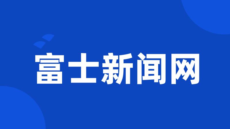 富士新闻网