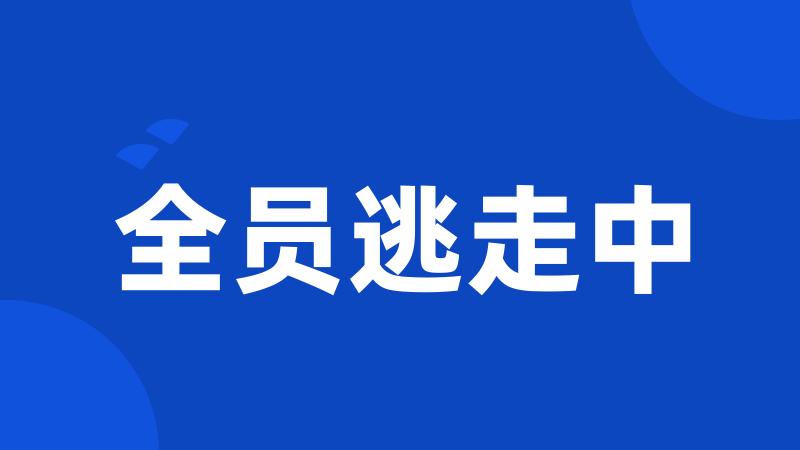 全员逃走中