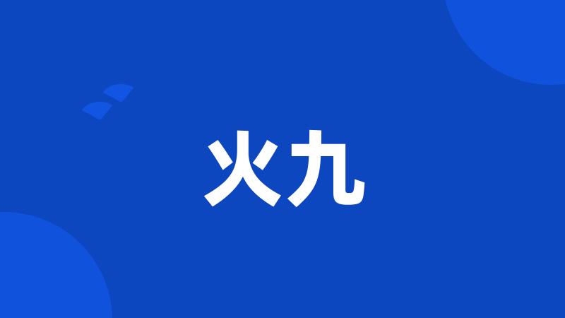 火九