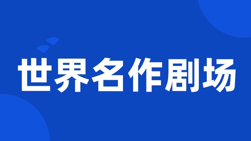 世界名作剧场