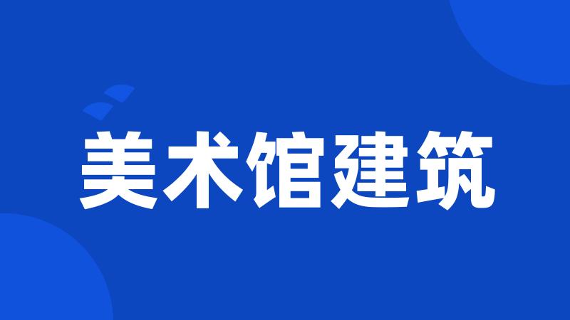 美术馆建筑