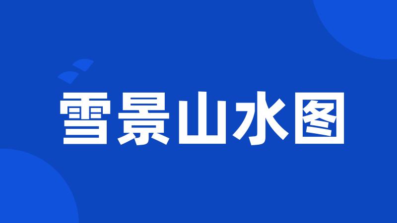 雪景山水图