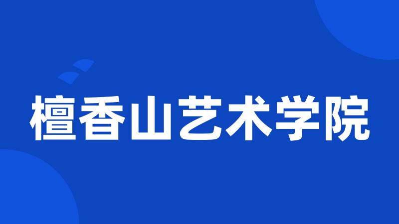 檀香山艺术学院