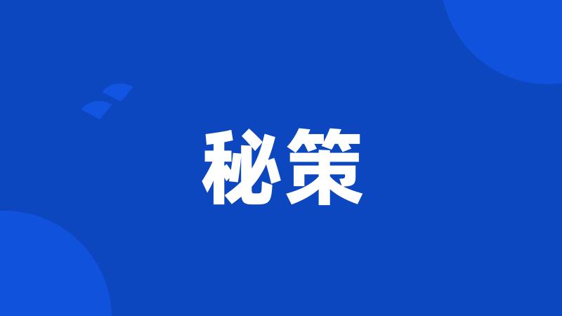 秘策