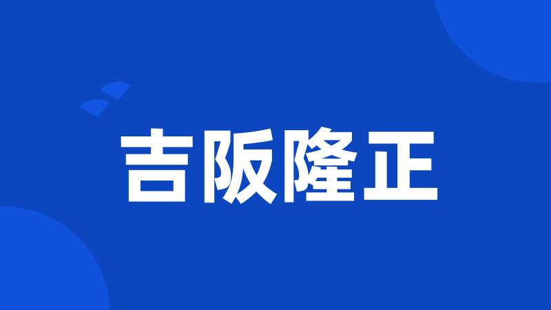 吉阪隆正