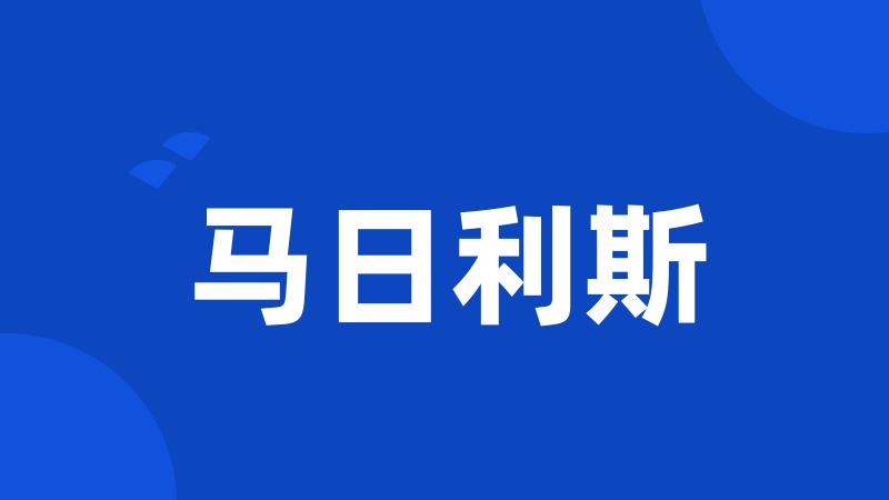 马日利斯