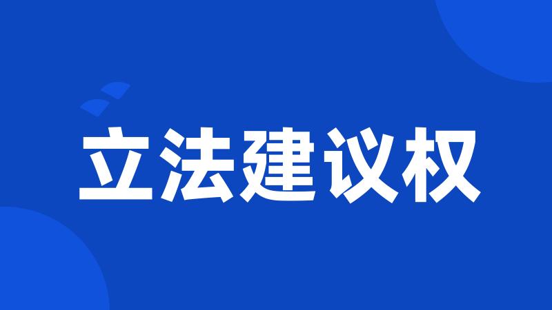立法建议权