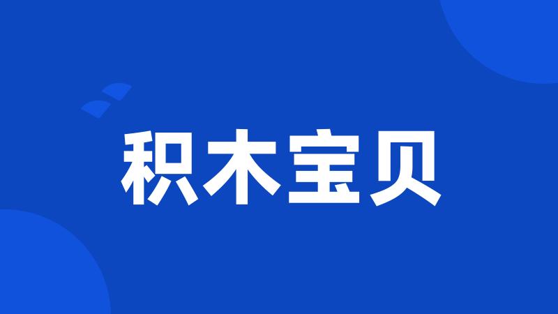 积木宝贝