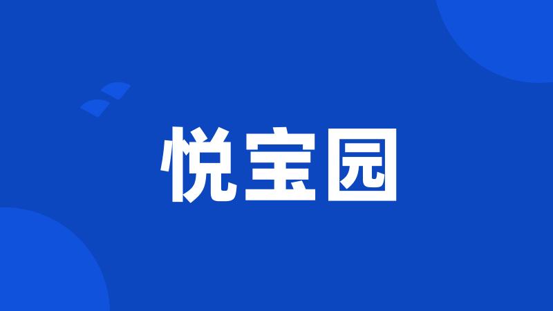 悦宝园