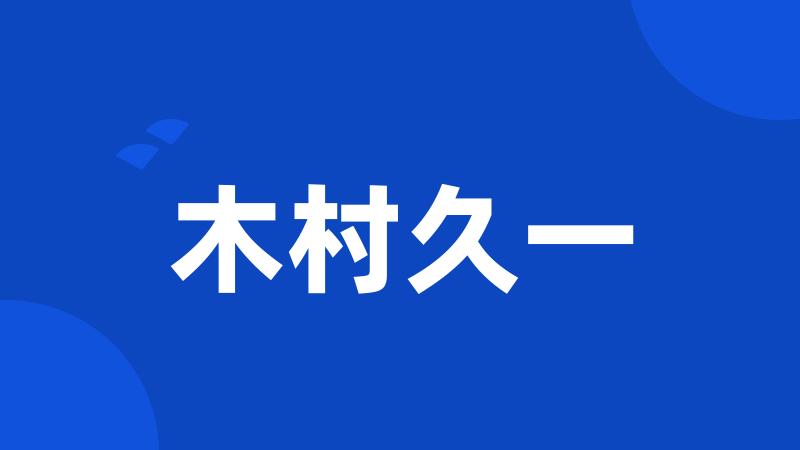 木村久一
