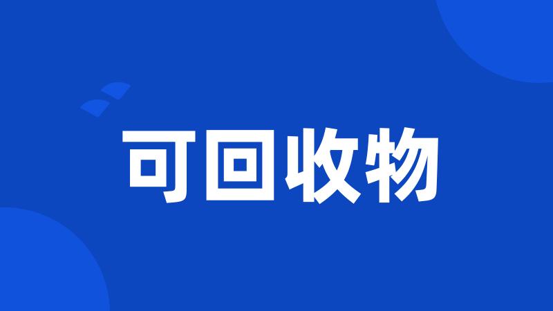 可回收物