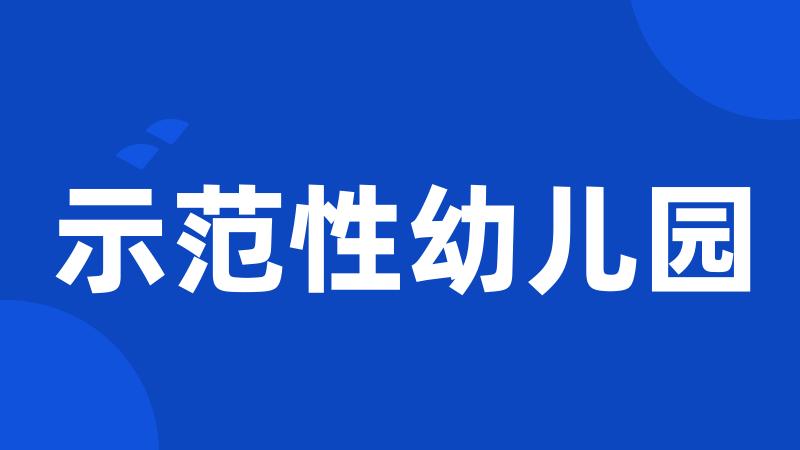示范性幼儿园